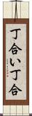 丁合い Scroll