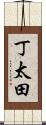 丁太田 Scroll
