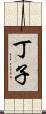丁子 Scroll