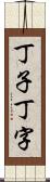 丁子 Scroll