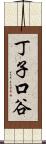 丁子口谷 Scroll