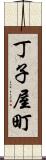 丁子屋町 Scroll