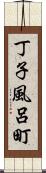 丁子風呂町 Scroll