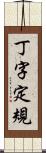 丁字定規 Scroll