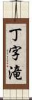 丁字滝 Scroll