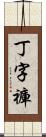 丁字褲 Scroll