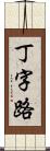 丁字路 Scroll