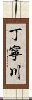 丁寧川 Scroll