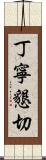 丁寧懇切 Scroll
