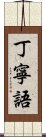 丁寧語 Scroll