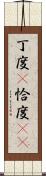 丁度(P) Scroll