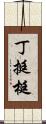 丁 Scroll