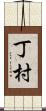 丁村 Scroll