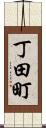 丁田町 Scroll
