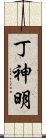 丁神明 Scroll