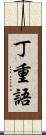 丁重語 Scroll