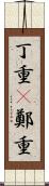 丁重(P) Scroll