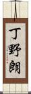 丁野朗 Scroll