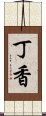 丁香 Scroll