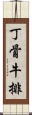 丁骨牛排 Scroll