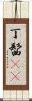 丁髷(rK) Scroll