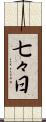 七々日 Scroll