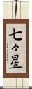七々星 Scroll