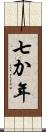 七か年 Scroll