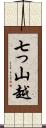 七っ山越 Scroll