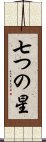 七つの星 Scroll