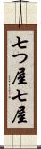 七つ屋 Scroll