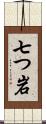 七つ岩 Scroll