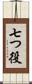 七つ役 Scroll