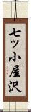 七ッ小屋沢 Scroll