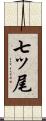 七ッ尾 Scroll