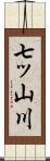 七ッ山川 Scroll