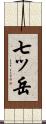 七ッ岳 Scroll