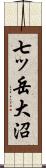 七ッ岳大沼 Scroll