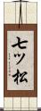 七ッ松 Scroll