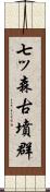 七ッ森古墳群 Scroll