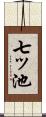 七ッ池 Scroll