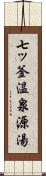 七ッ釜温泉源湯 Scroll