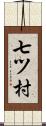 七ツ村 Scroll