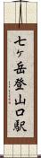 七ヶ岳登山口駅 Scroll