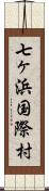 七ヶ浜国際村 Scroll