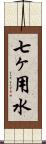 七ヶ用水 Scroll