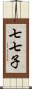 七七子 Scroll