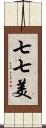 七七美 Scroll