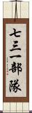 七三一部隊 Scroll