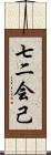 七二会己 Scroll